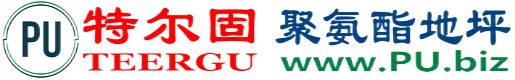 特尔固®黄冈聚氨酯地坪